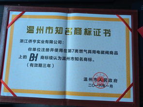 僑亨實(shí)業(yè)公司bh商標(biāo)被續(xù)評(píng)為溫州知名商標(biāo)和樂清產(chǎn)品